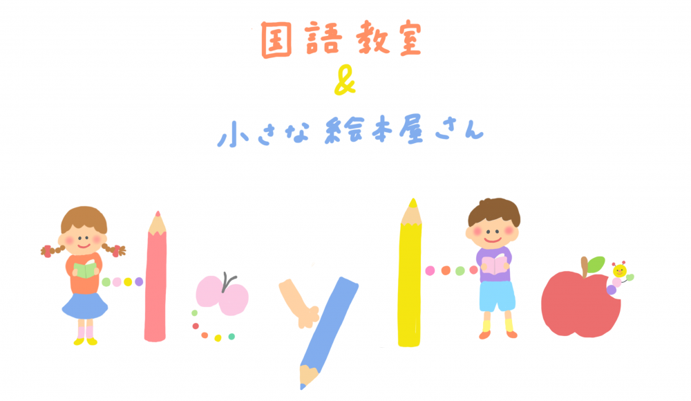 国語教室 小さな絵本屋さん Heyho